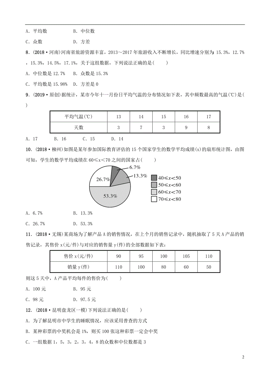 云南省2018年中考数学总复习 第八章 概率与统计 第一节 统计同步训练_第2页