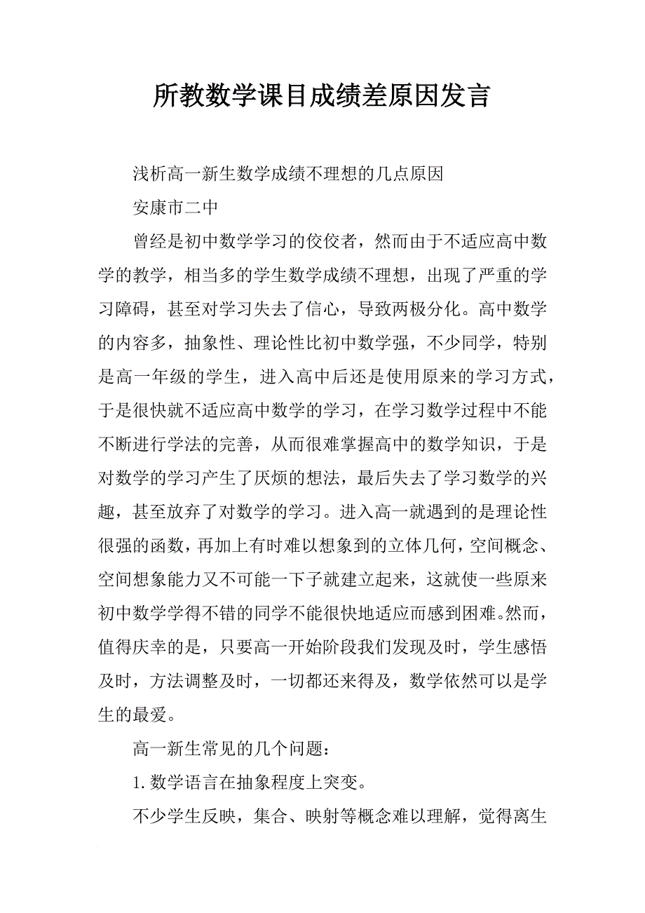 所教数学课目成绩差原因发言_第1页