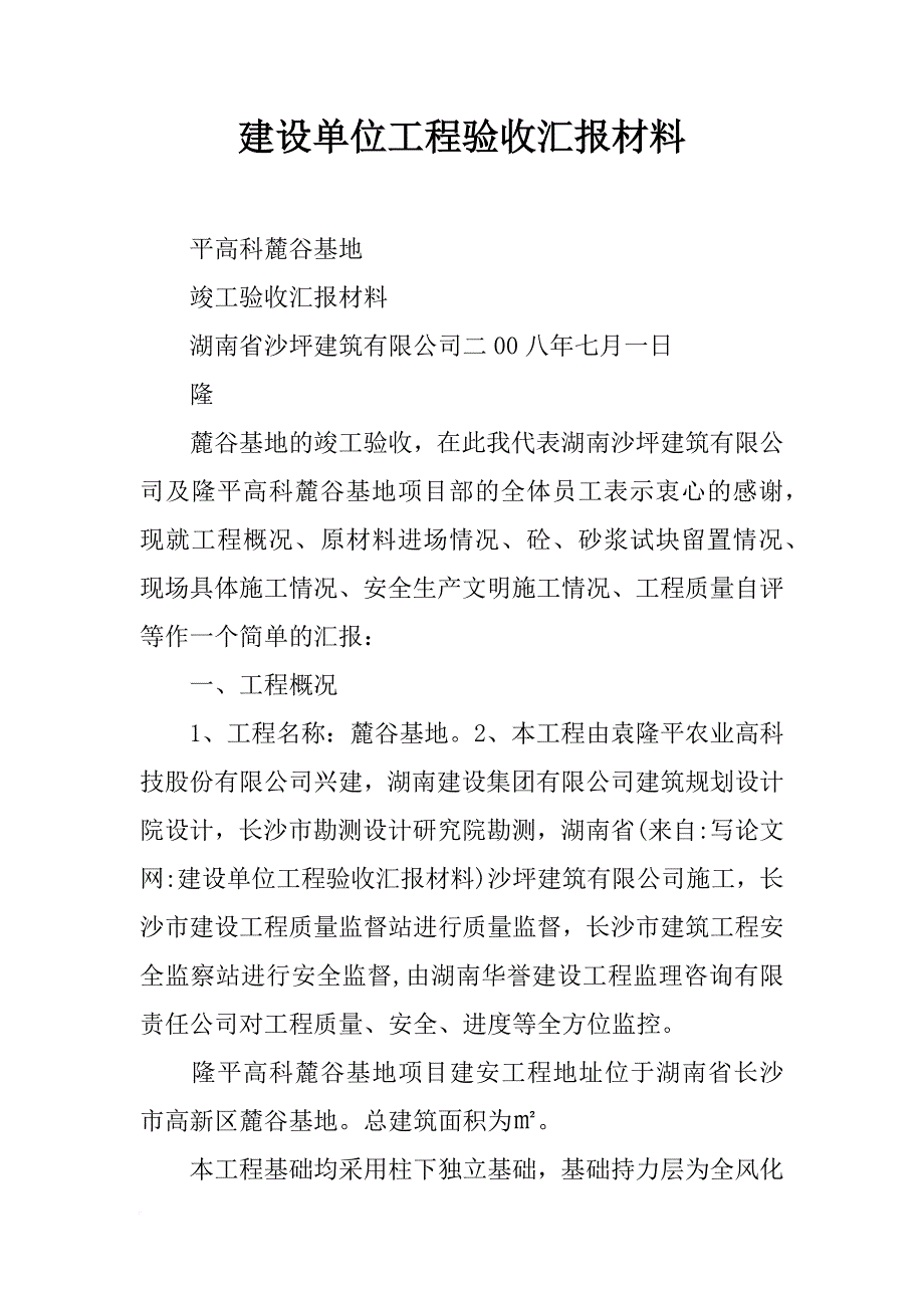 建设单位工程验收汇报材料_第1页