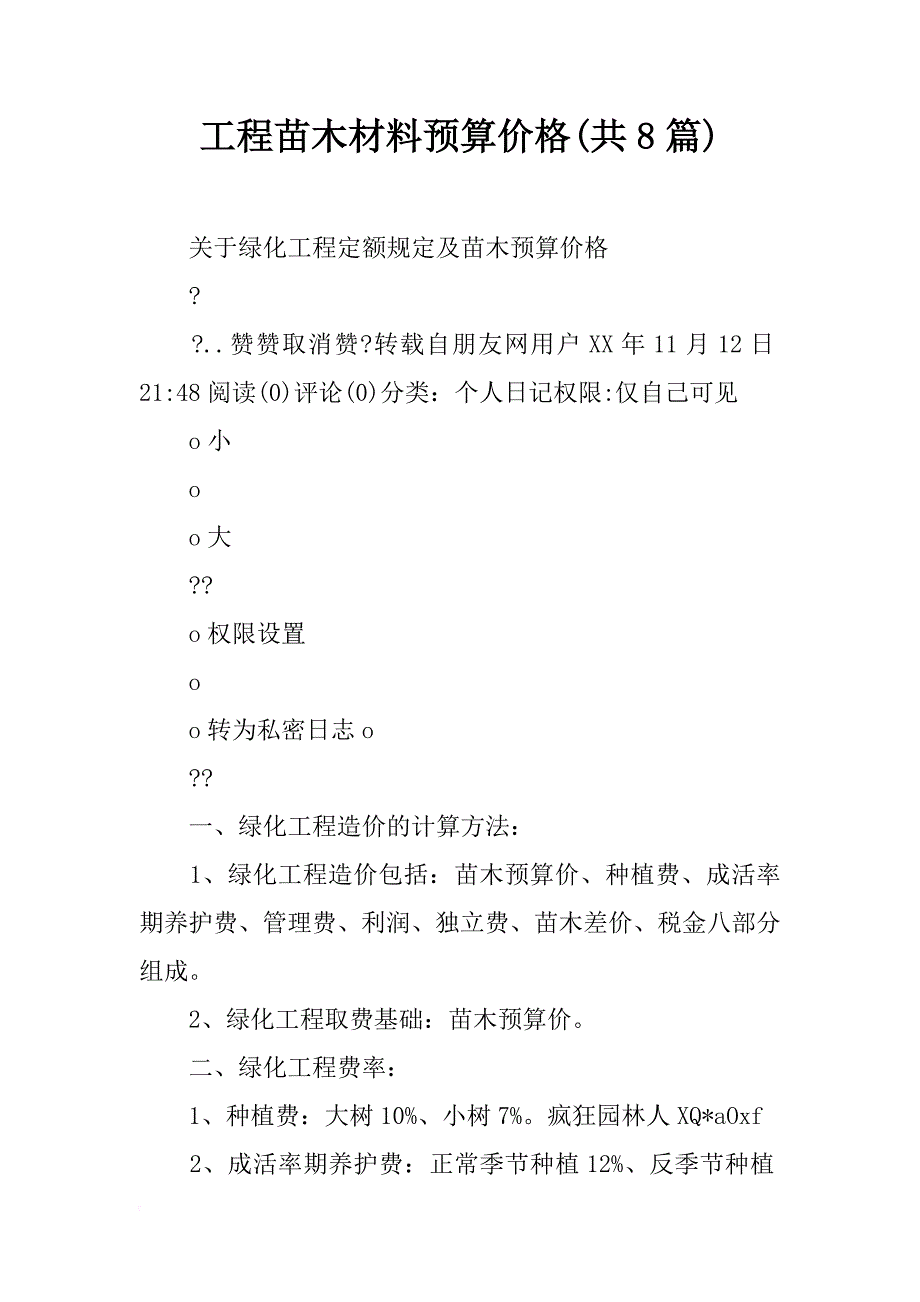 工程苗木材料预算价格(共8篇)_第1页