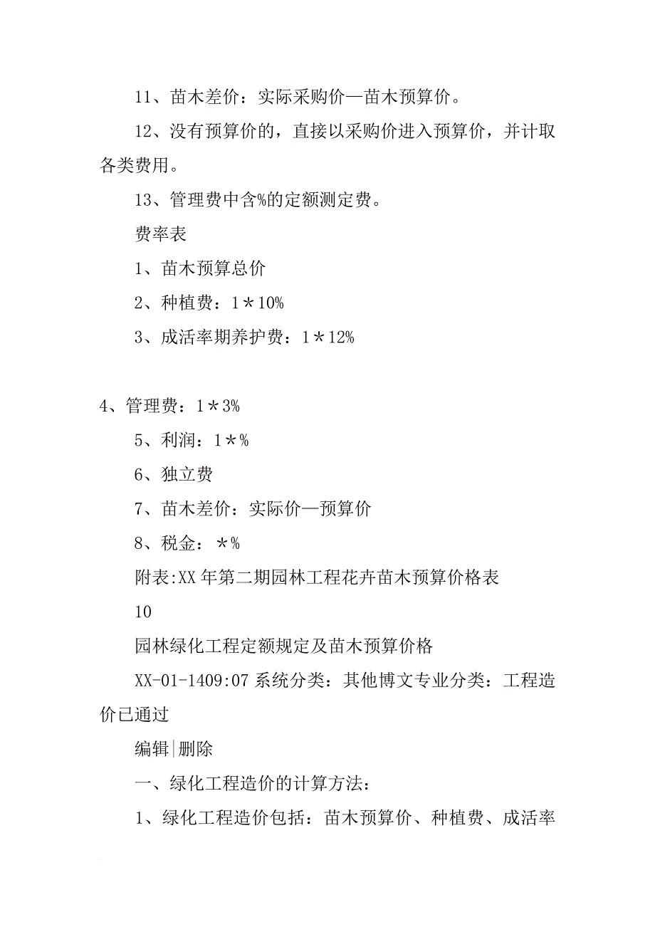 工程苗木材料预算价格(共8篇)_第4页