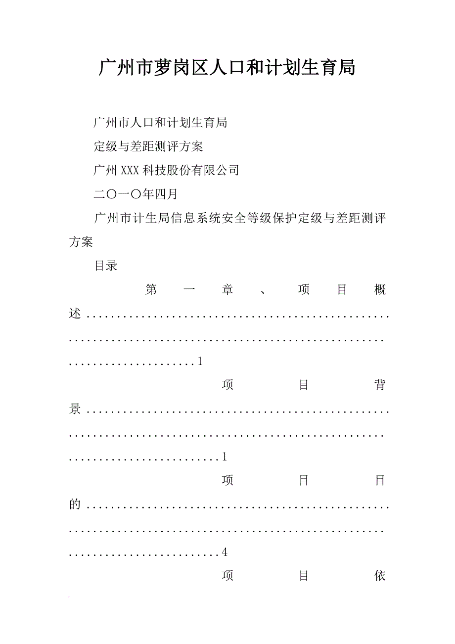 广州市萝岗区人口和计划生育局_第1页