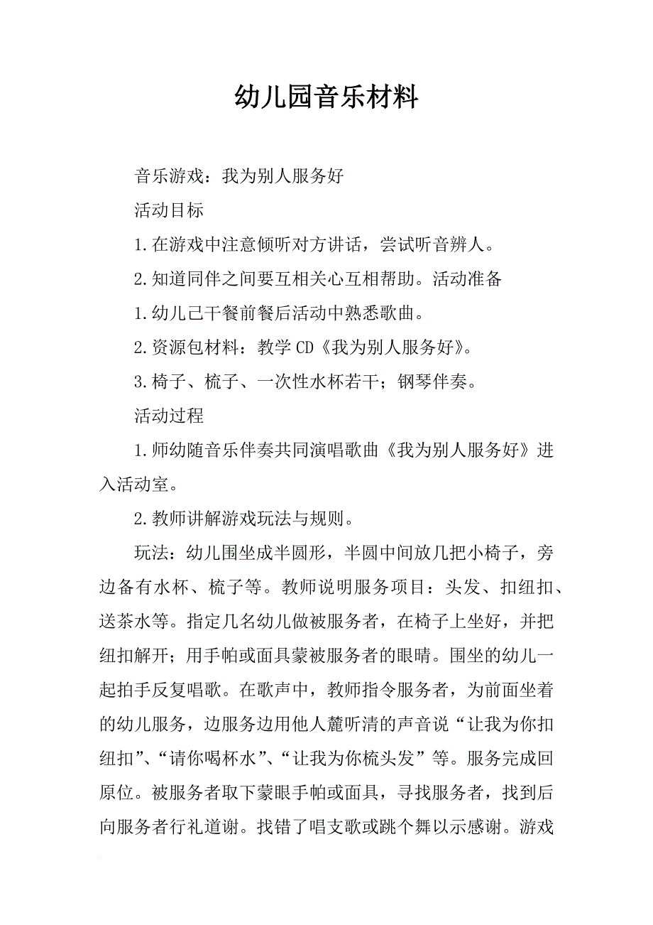 幼儿园音乐材料_第1页