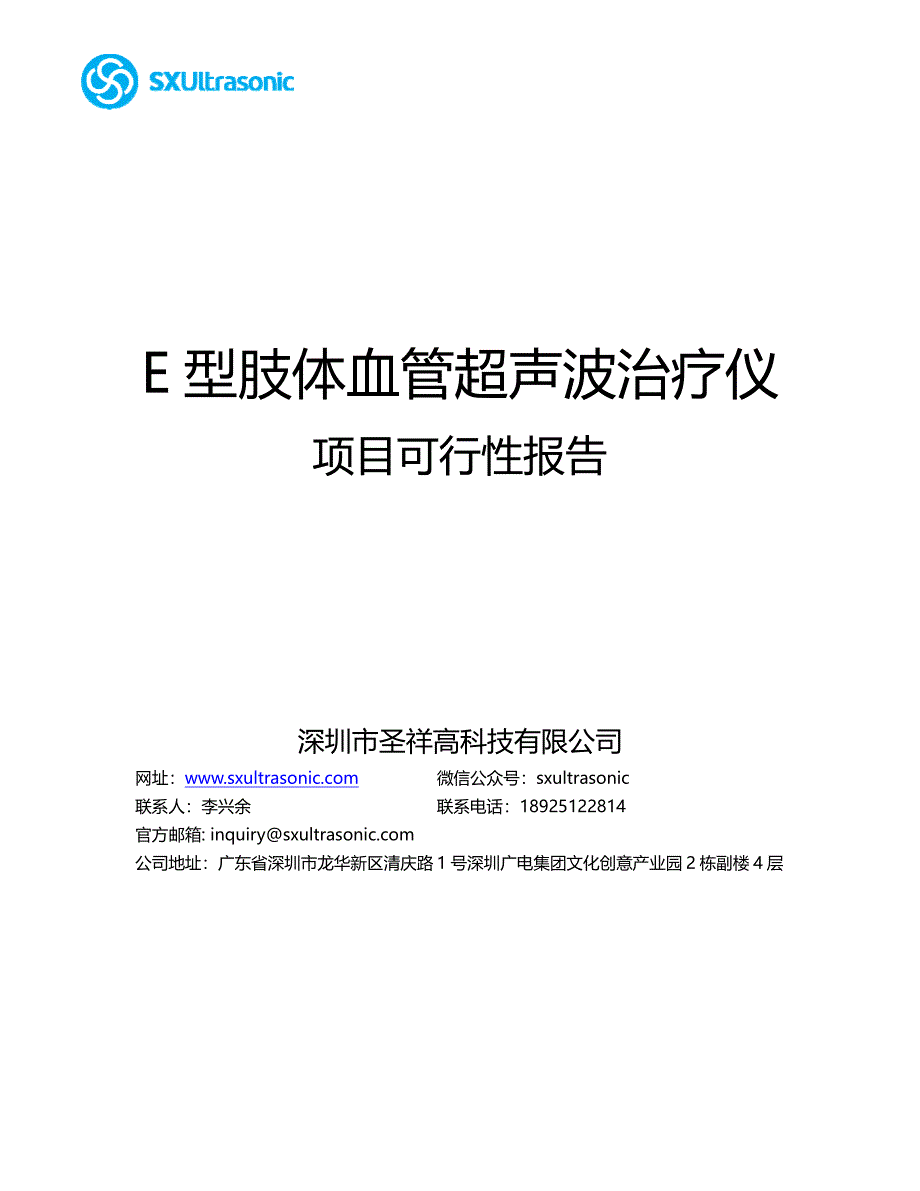 肢体血管超声治疗仪项目可行性报告_第1页