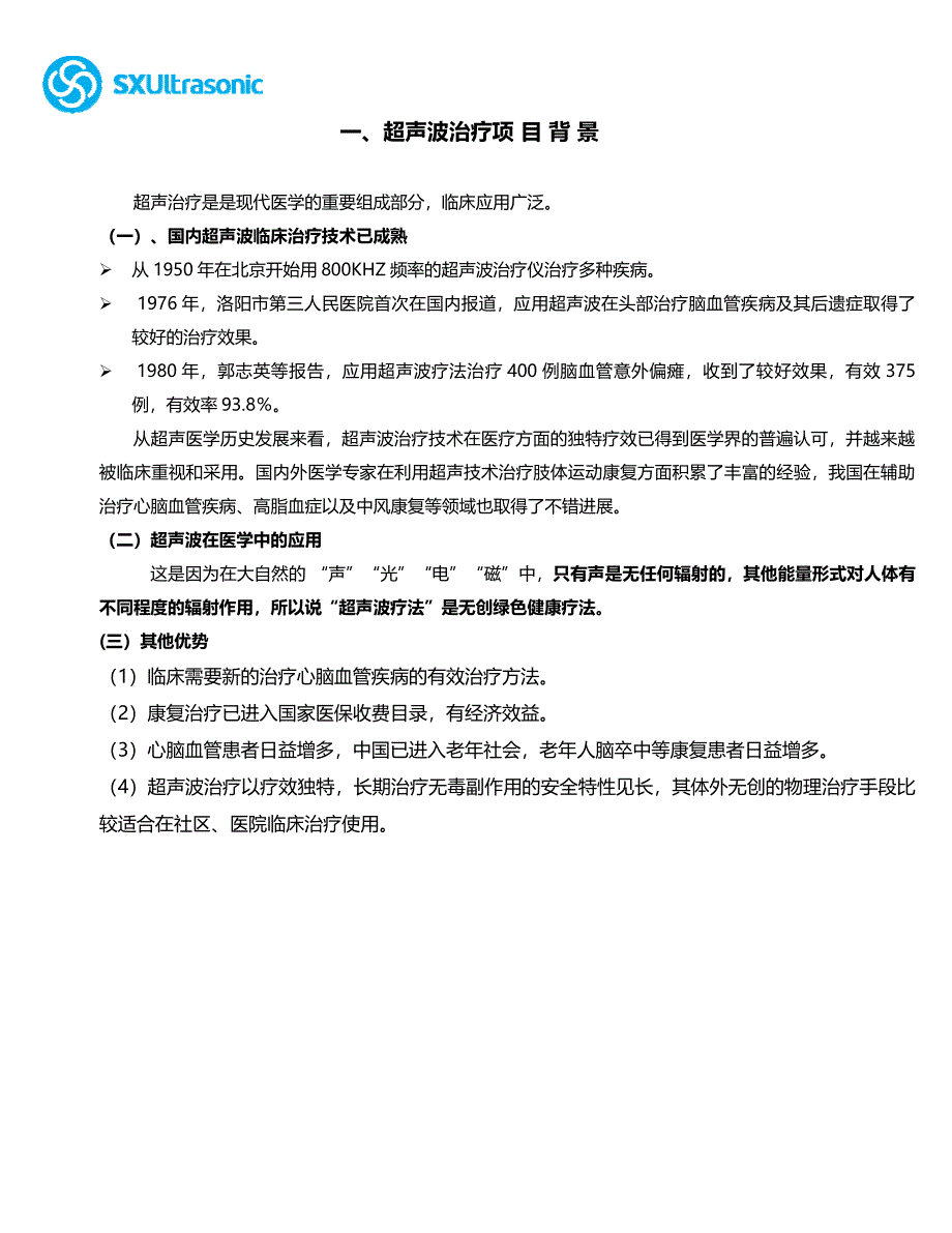 肢体血管超声治疗仪项目可行性报告_第3页