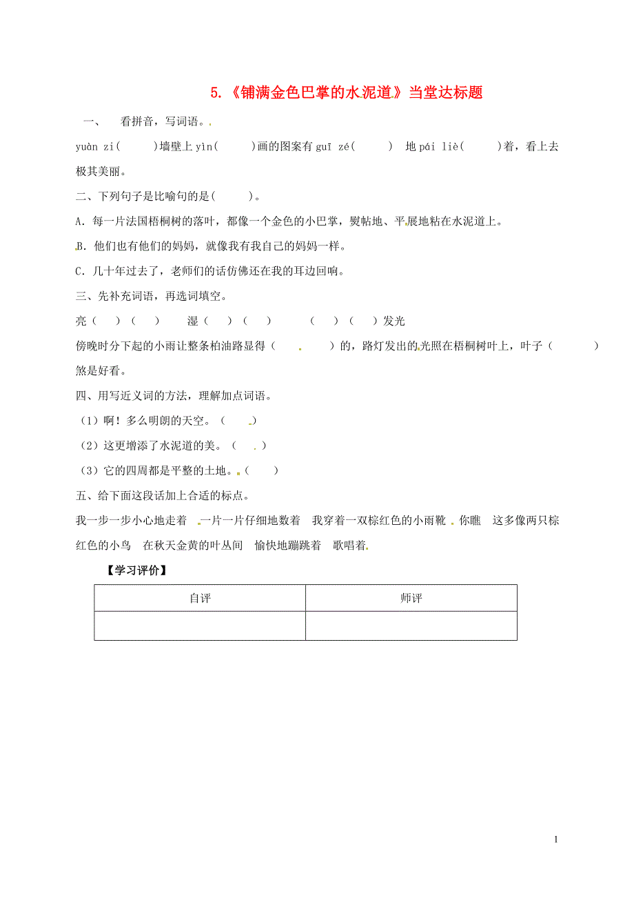 三年级语文上册 第二单元 5 铺满金色巴掌的水泥道当堂达标题 新人教版_第1页