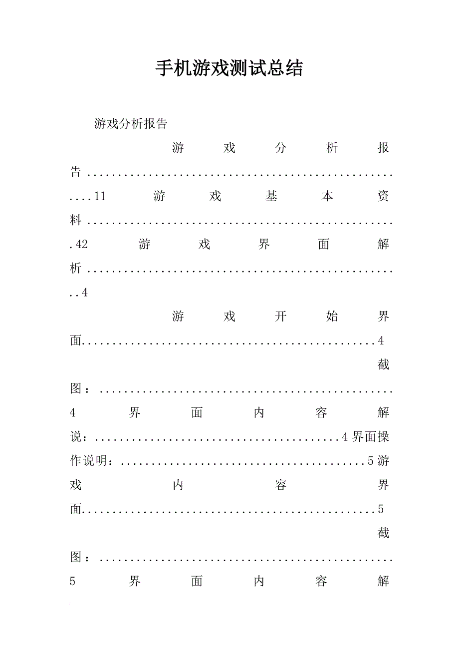 手机游戏测试总结_第1页