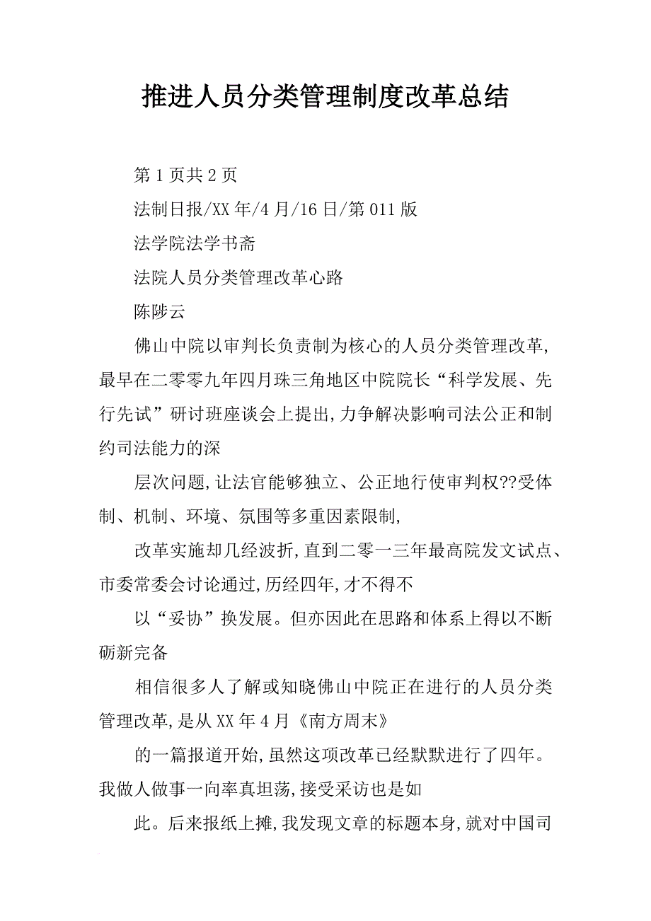 推进人员分类管理制度改革总结_第1页