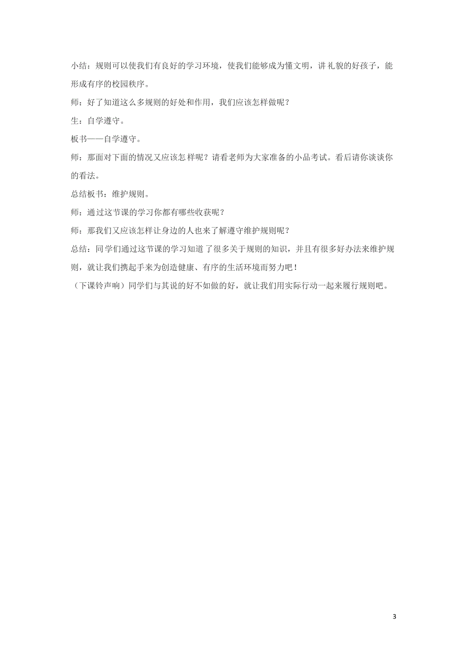 四年级品德与社会上册 第一单元 认识我自己 2学校里的规则教学设计2 未来版_第3页