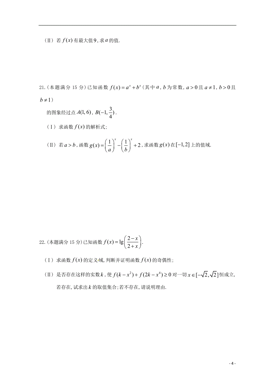 浙江省温州市“十五校联合体”2018-2019学年高一数学上学期期中联考试题_第4页