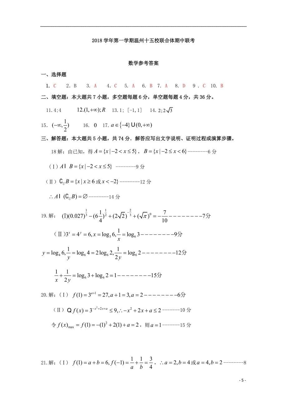 浙江省温州市“十五校联合体”2018-2019学年高一数学上学期期中联考试题_第5页