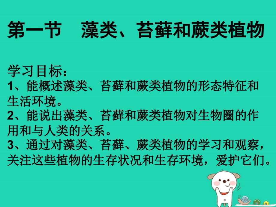 七年级生物上册 3.1.1藻类、苔藓和蕨类植物课件 （新版）新人教版_第2页