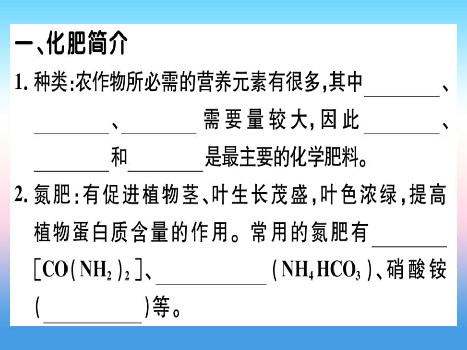 （安徽专版）2018-2019学年九年级化学下册 第十一单元 盐 化肥 课题2 第1课时 化学肥料习题课件 新人教版_第1页