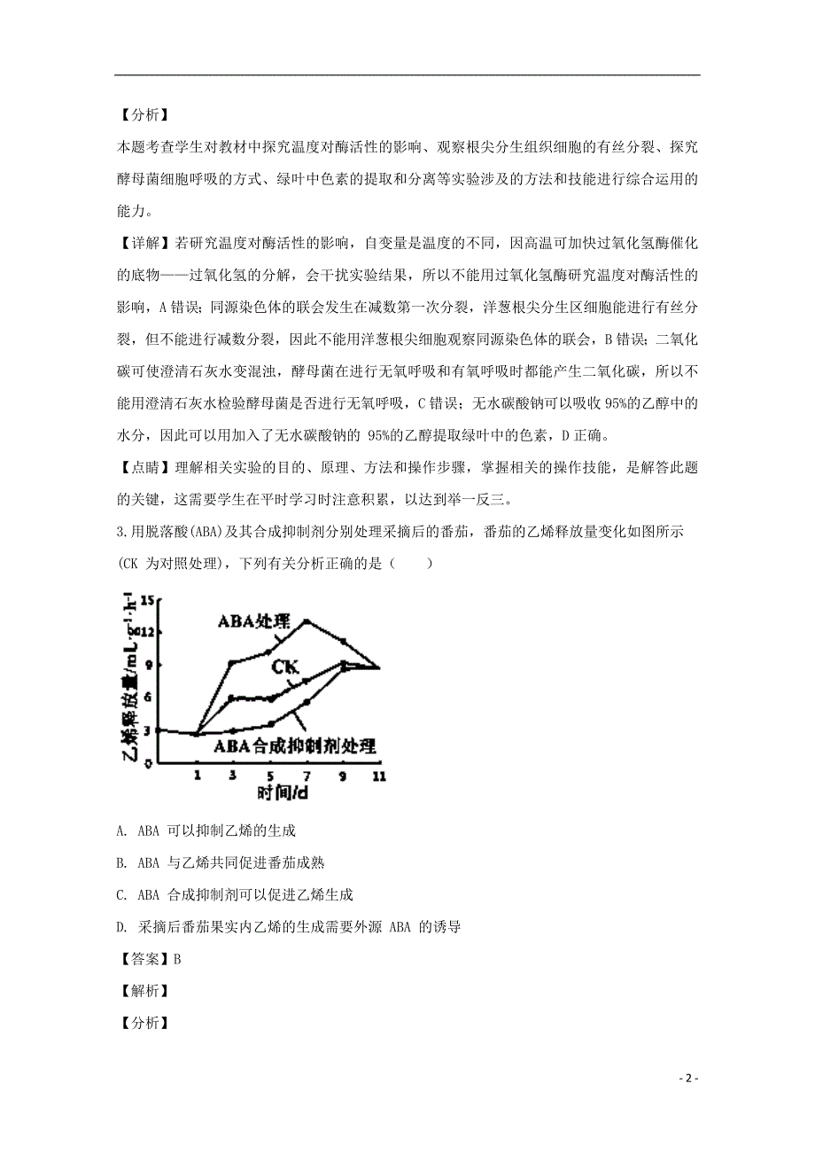 贵州省长顺县民族高级中学2018届高三生物下学期第二次月考试题（含解析）_第2页