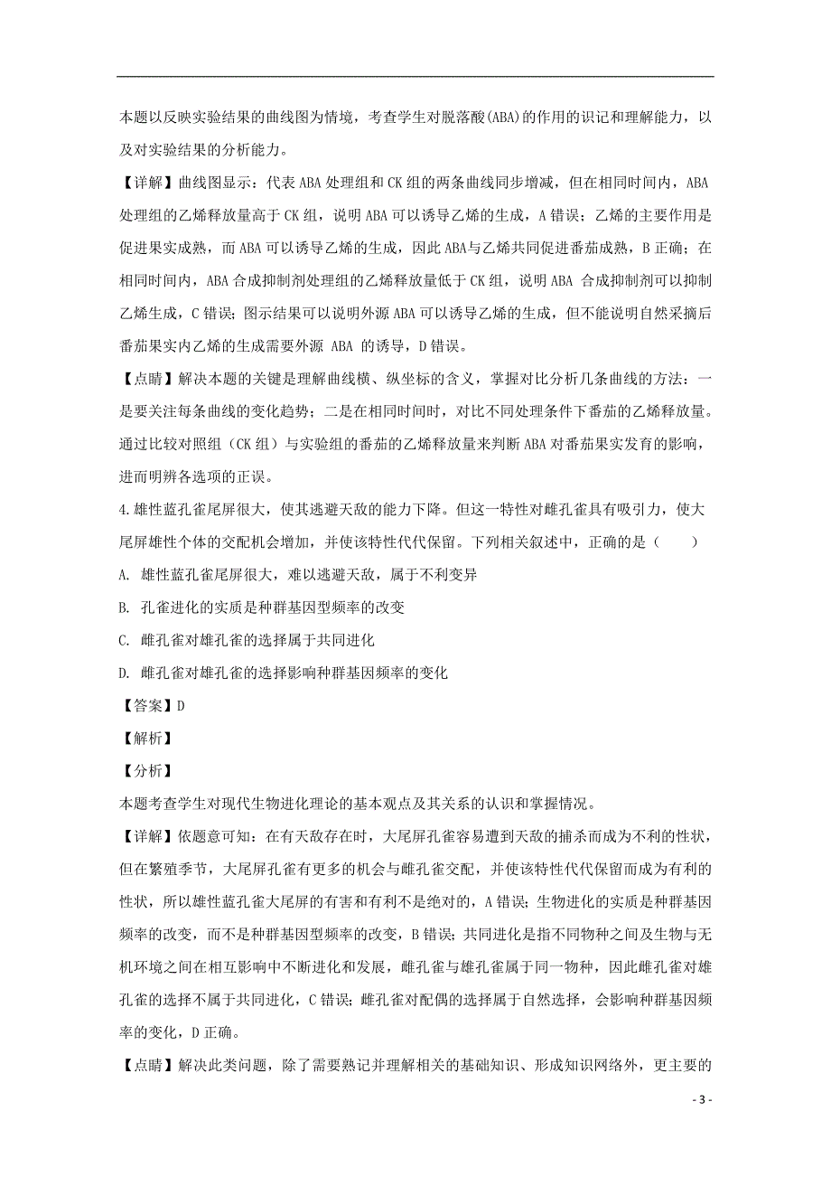 贵州省长顺县民族高级中学2018届高三生物下学期第二次月考试题（含解析）_第3页