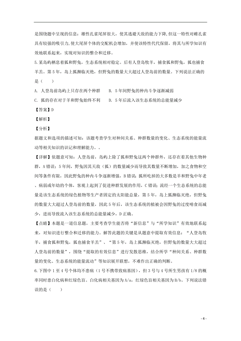 贵州省长顺县民族高级中学2018届高三生物下学期第二次月考试题（含解析）_第4页