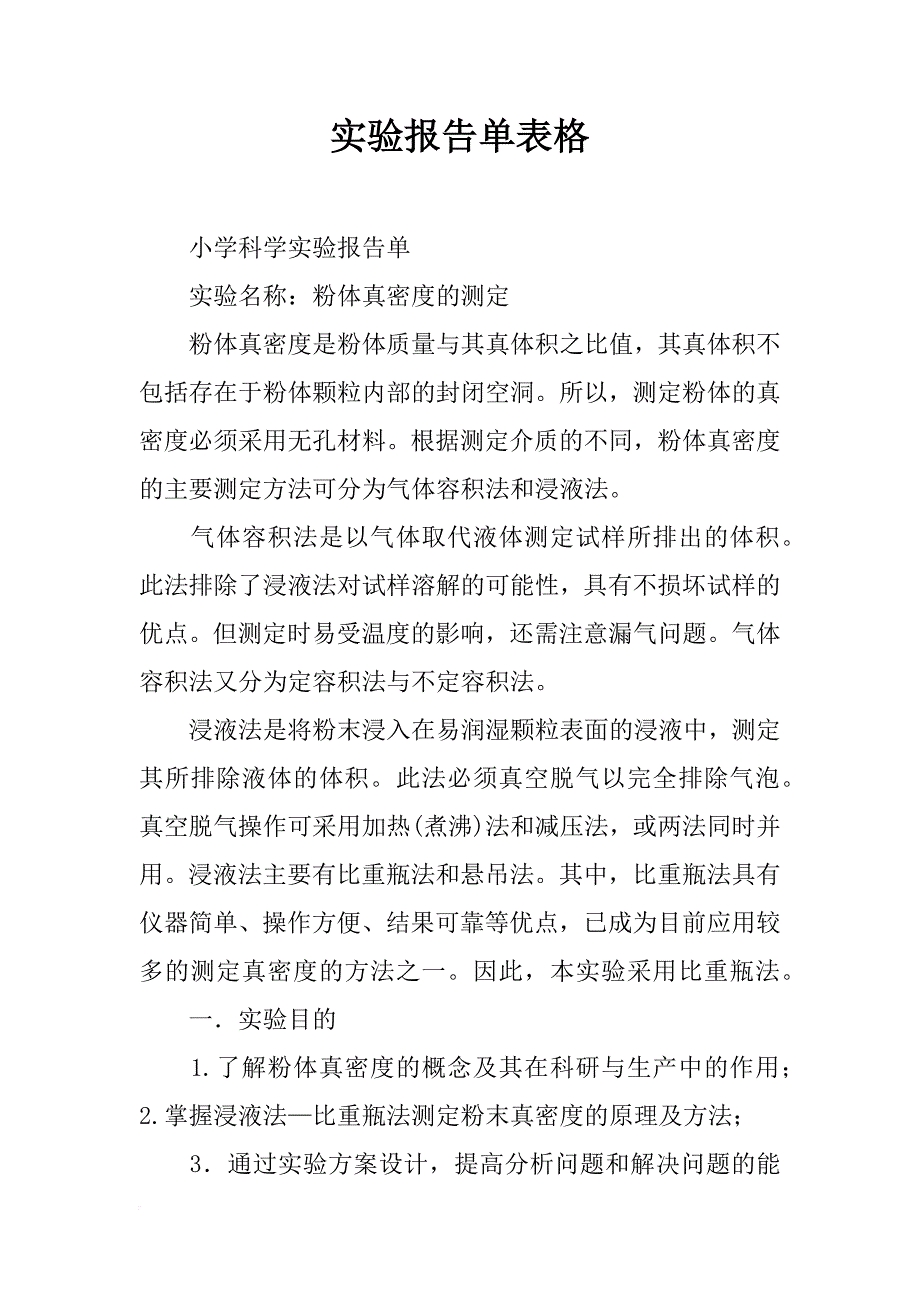 实验报告单表格_第1页