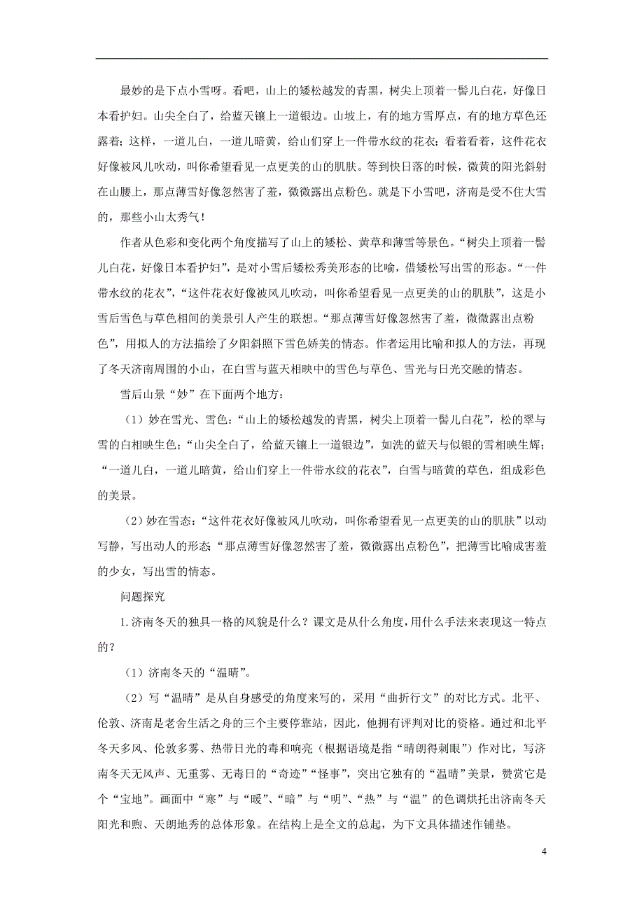 七年级语文上册 第四单元 16《济南的冬天》备课资料 苏教版_第4页