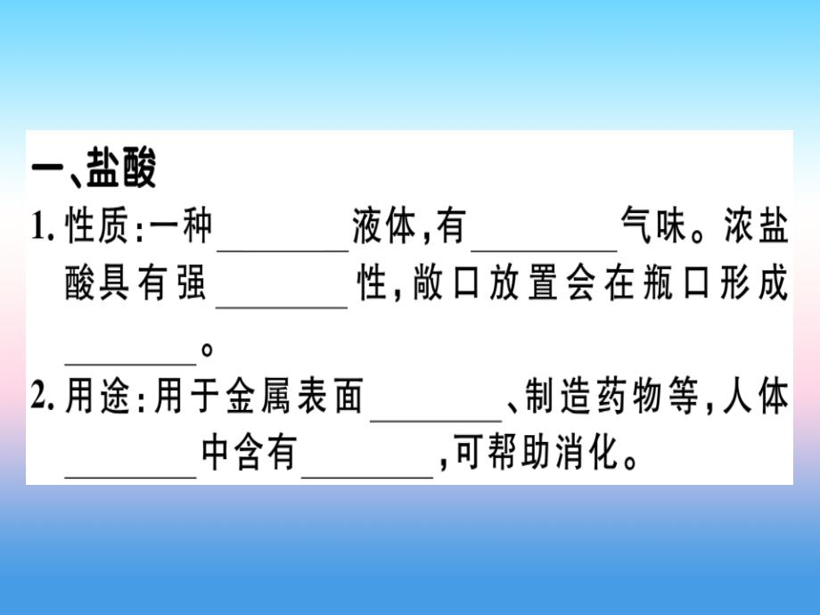 （安徽专版）2018-2019学年九年级化学下册 第十单元 酸和碱 课题1 第2课时 常见的酸习题课件 新人教版_第1页