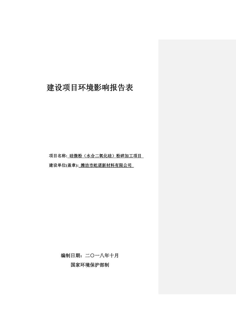 潍坊市屹诺新材料有限公司硅微粉（水合二氧化硅）粉碎加工项目环境影响报告表_第1页