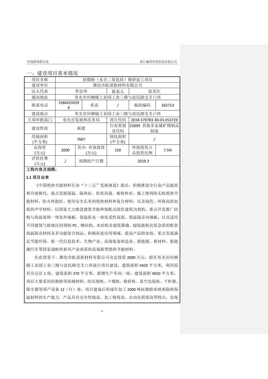 潍坊市屹诺新材料有限公司硅微粉（水合二氧化硅）粉碎加工项目环境影响报告表_第5页
