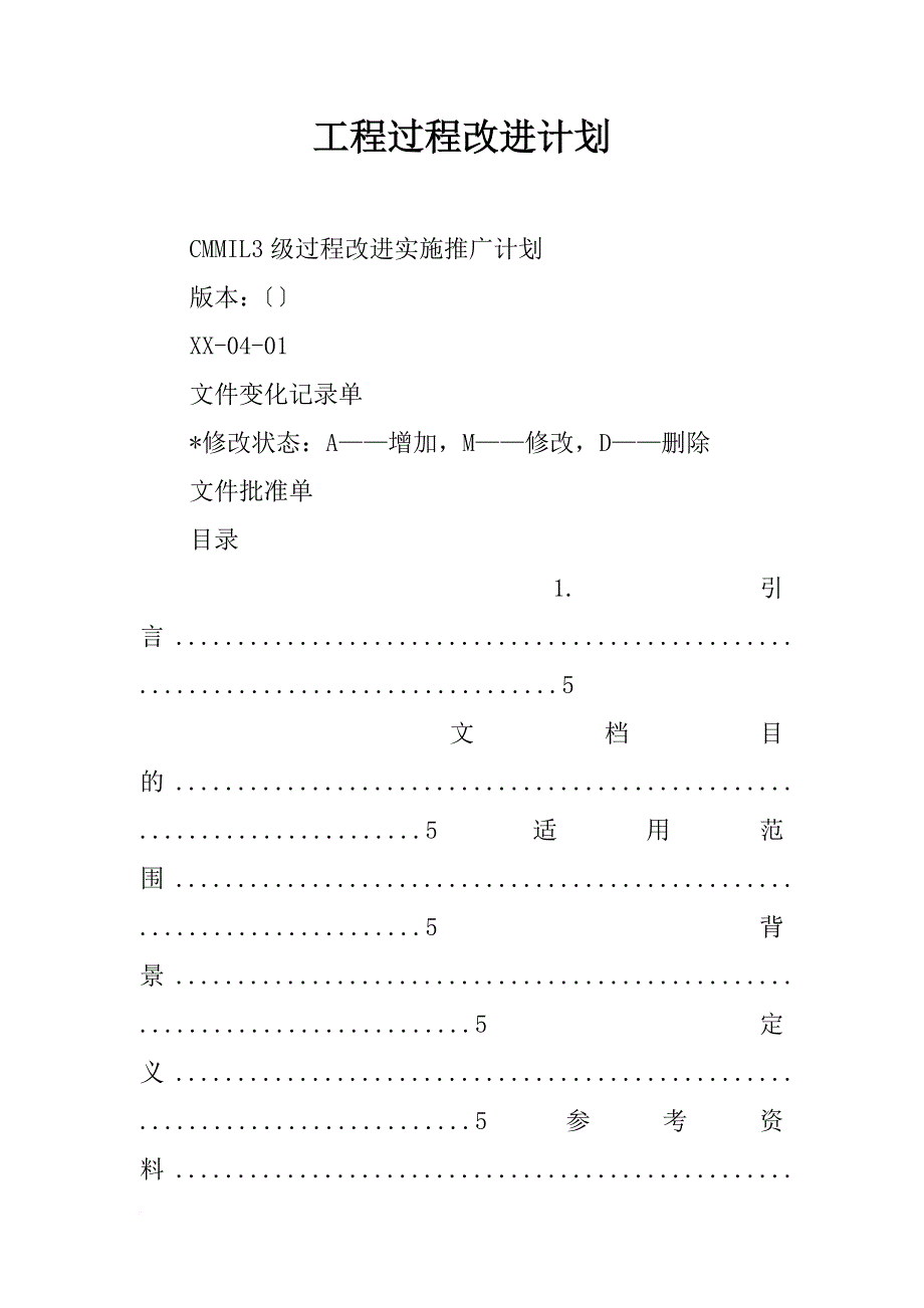 工程过程改进计划_第1页