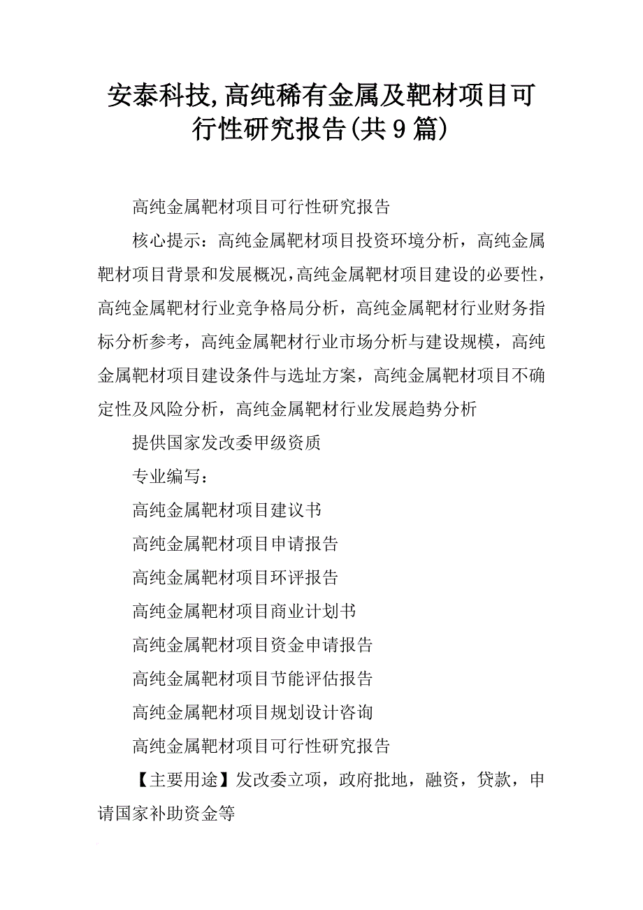 安泰科技,高纯稀有金属及靶材项目可行性研究报告(共9篇)_第1页