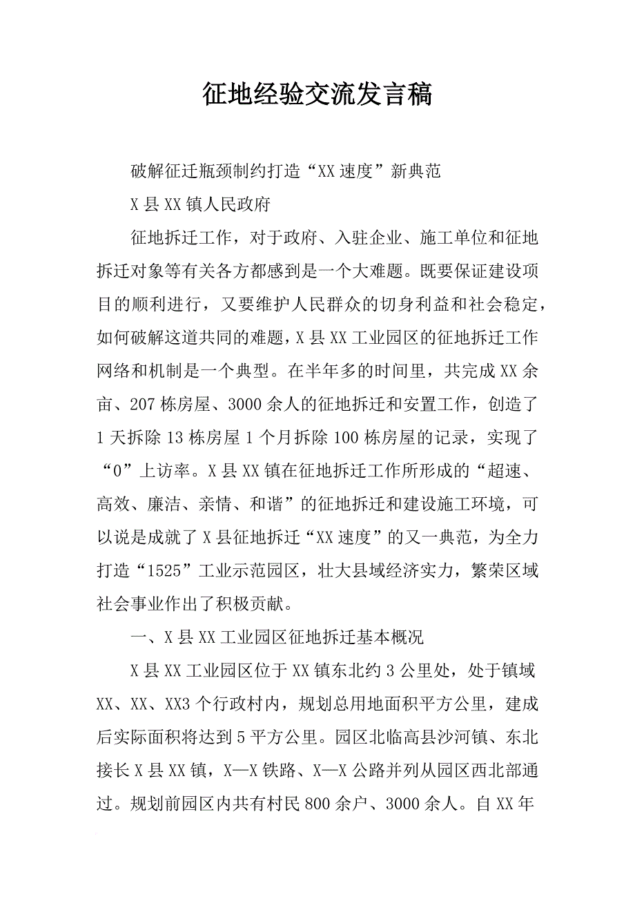 征地经验交流发言稿_第1页