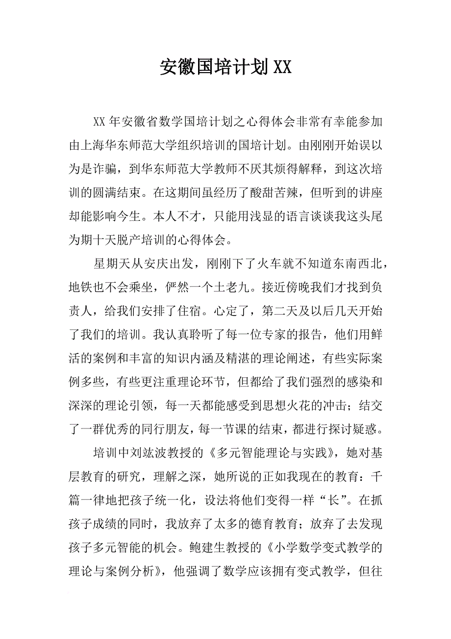 安徽国培计划xx_第1页