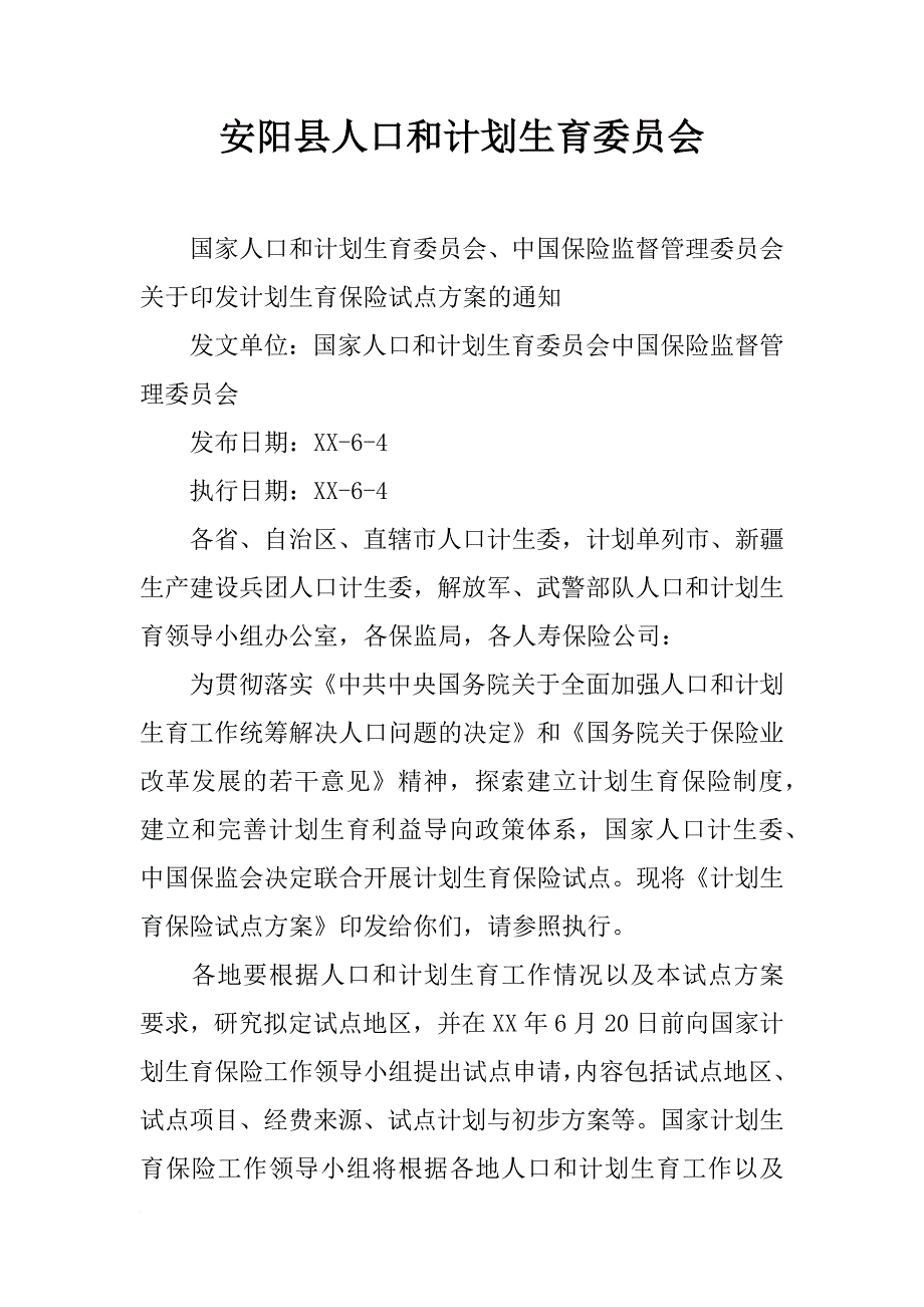 安阳县人口和计划生育委员会_第1页