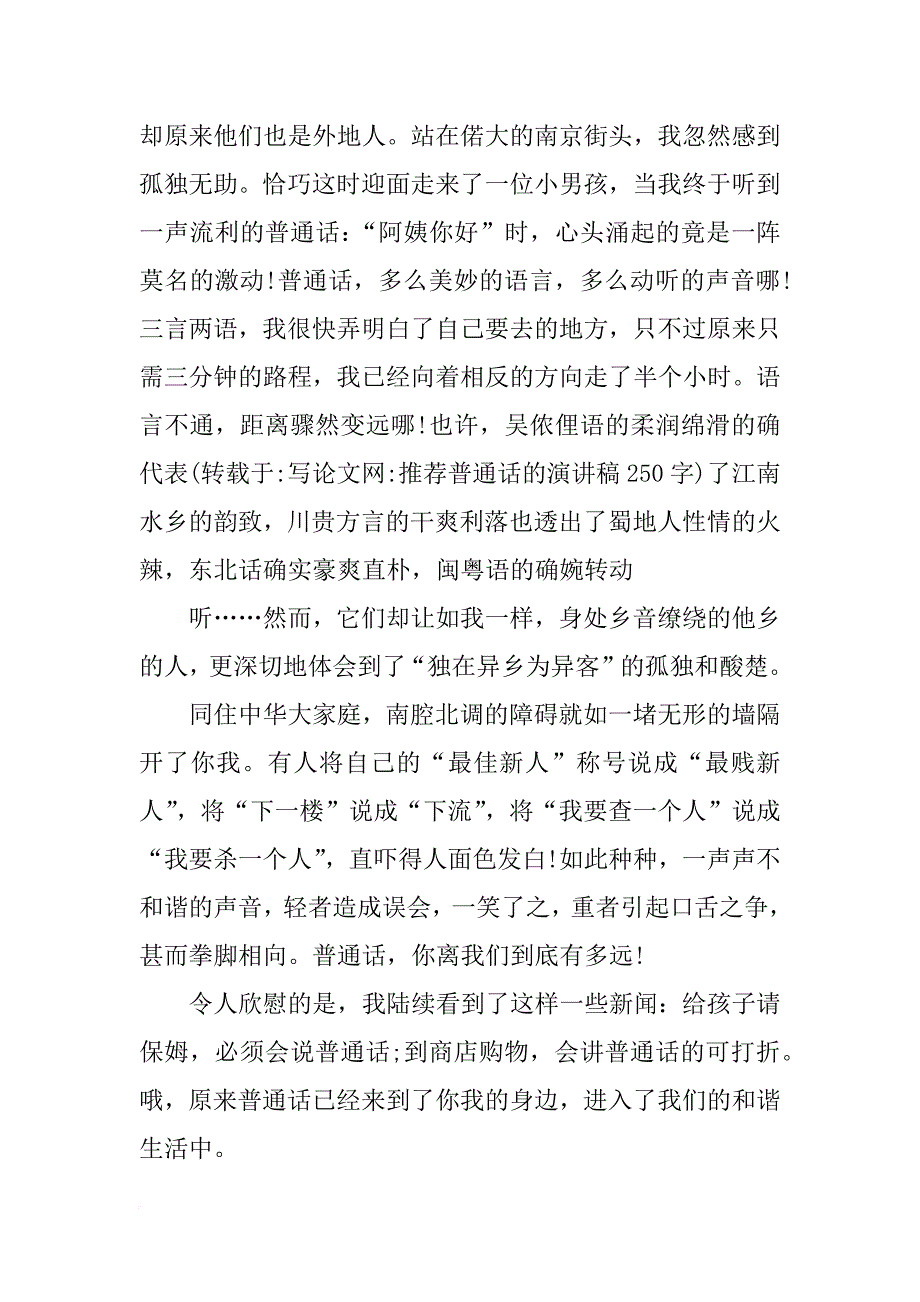 推荐普通话的演讲稿250字_第3页