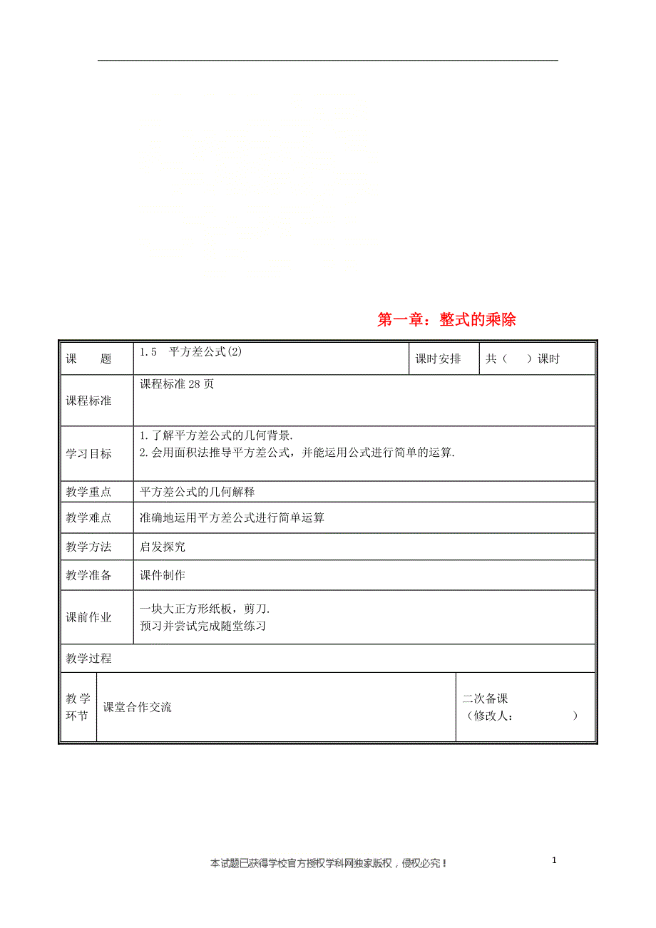 河南省郑州市中牟县雁鸣湖镇七年级数学下册 第一章 整式的乘除 1.5 平方差公式（2）教案 （新版）新人教版_第1页