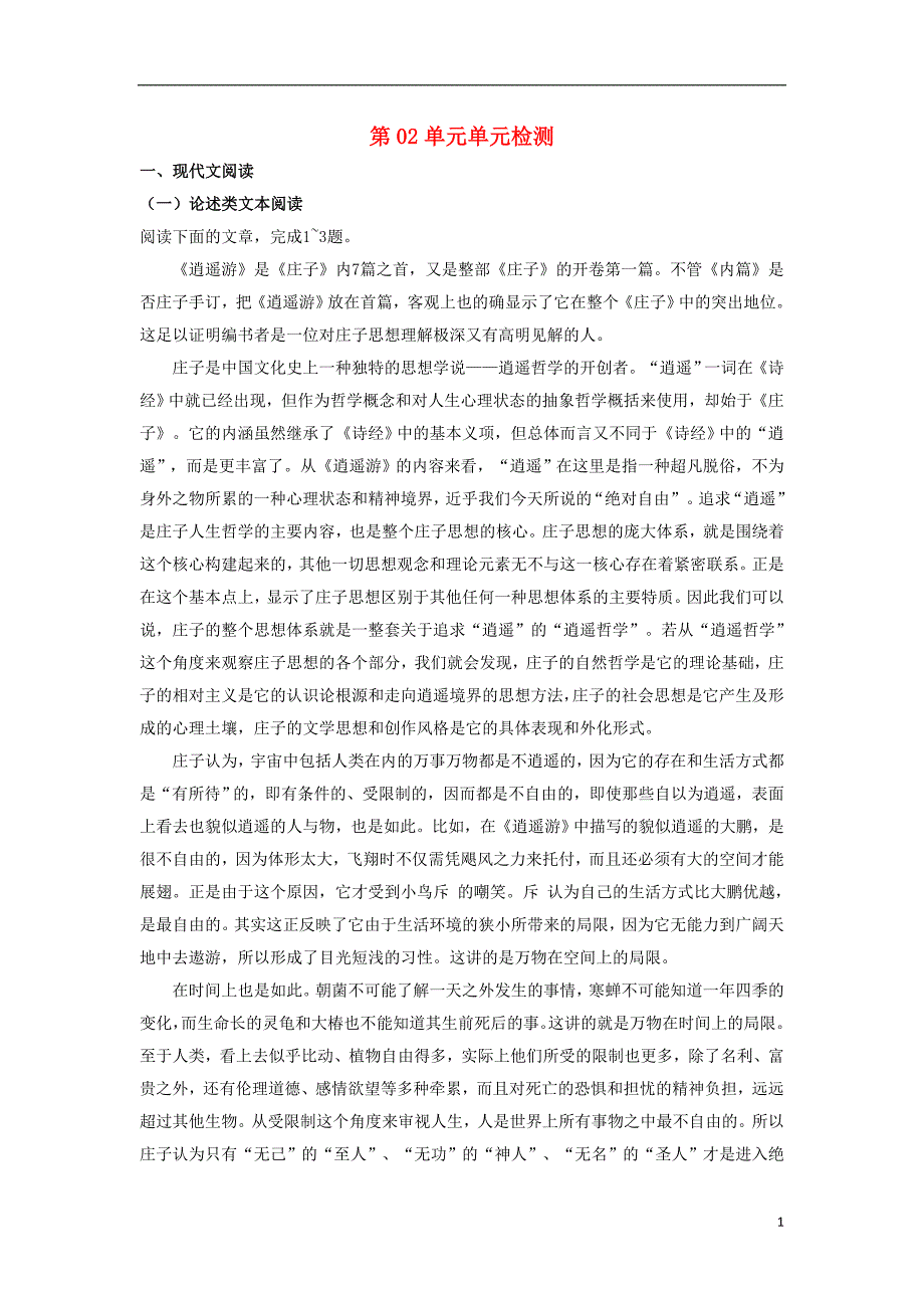 2018-2019学年高中语文 第02单元单元检测（含解析）新人教版必修5_第1页