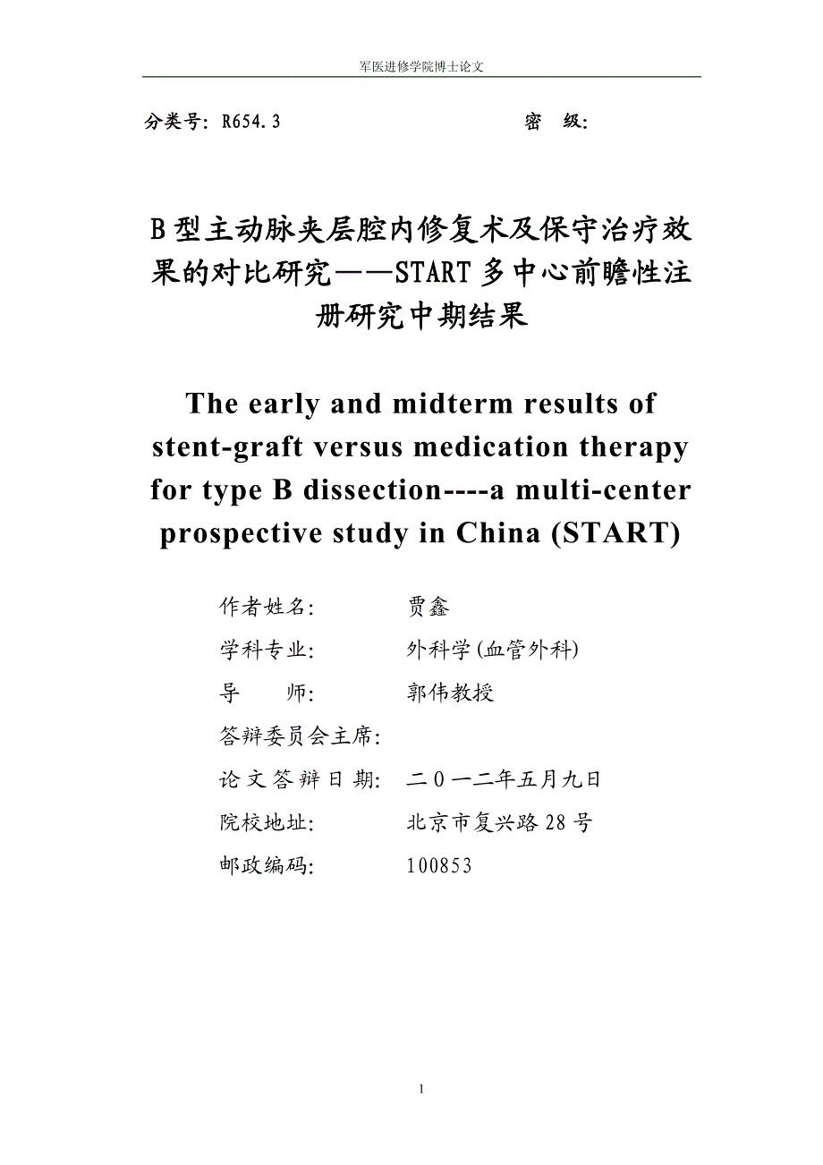 b型主动脉夹层腔内修复术及保守治疗效果对比研究——start多中心前瞻性注册研究中期结果_第1页