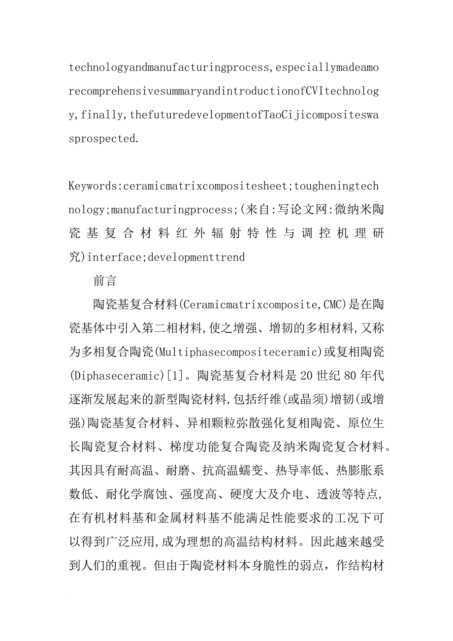 微纳米陶瓷基复合材料红外辐射特性与调控机理研究_第2页