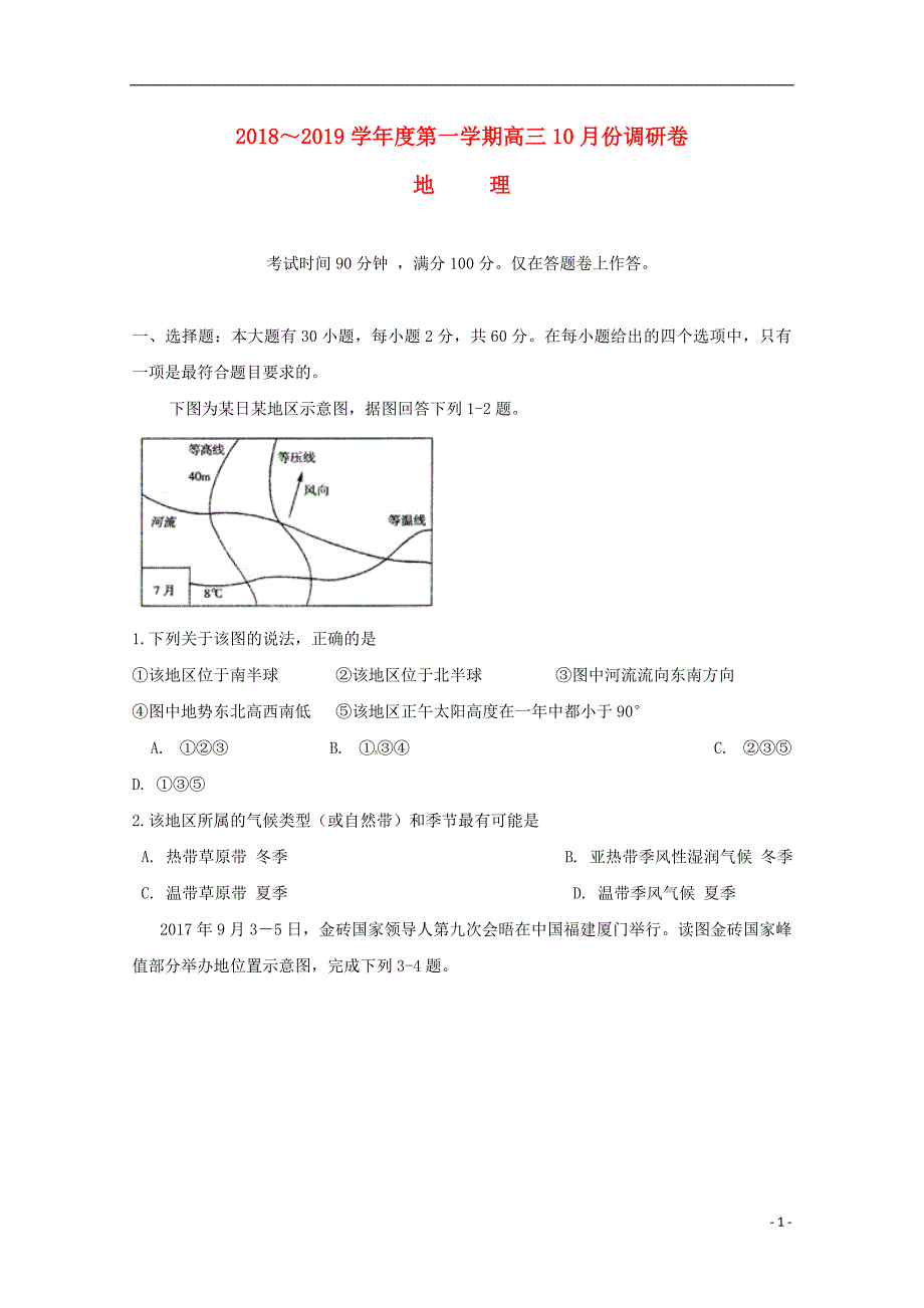 安徽省肥东县高级中学2019届高三地理10月调研考试试题_第1页