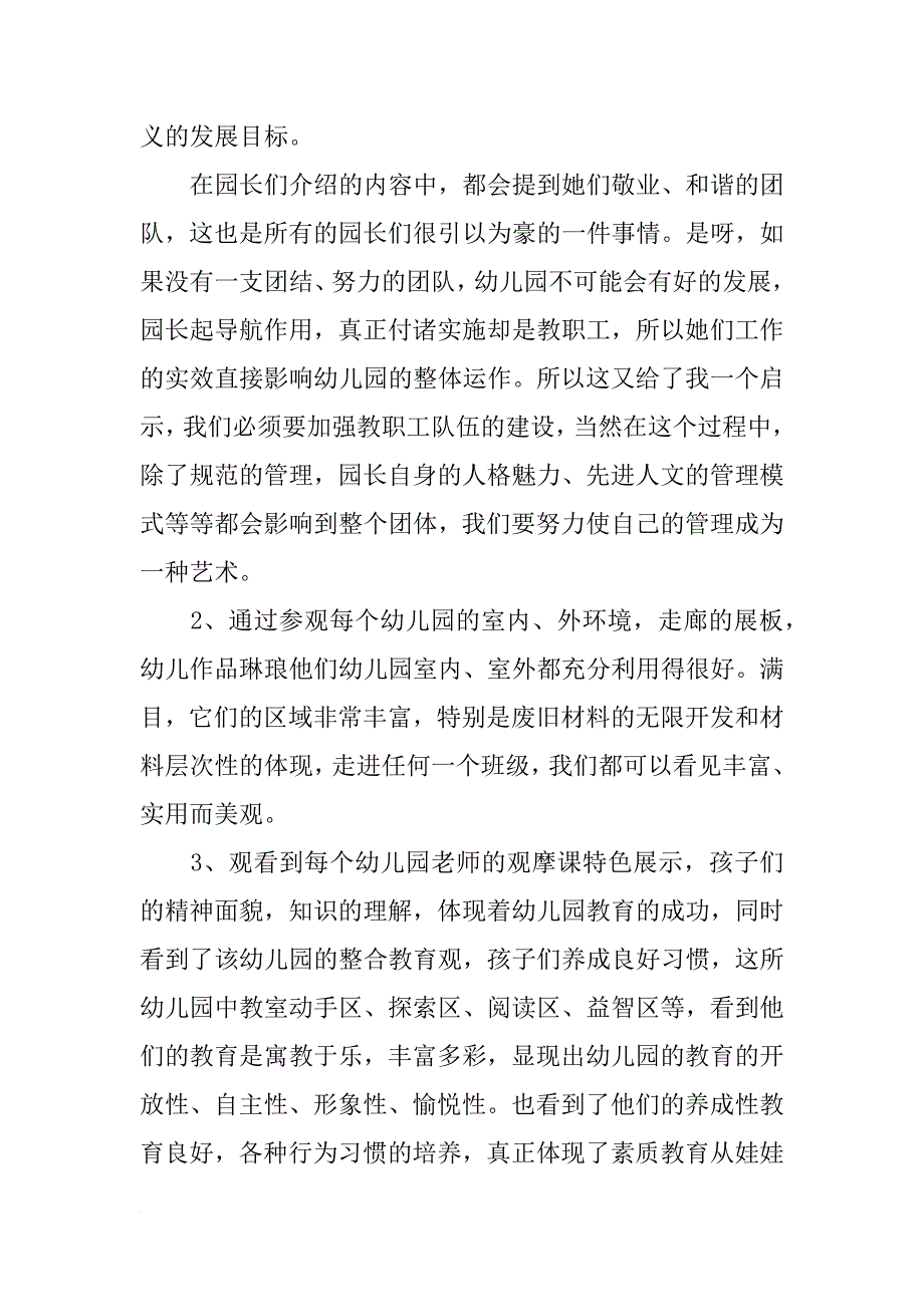 幼儿园园长省外考察报告_第2页