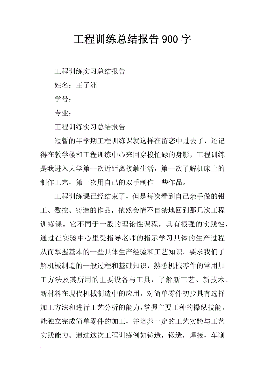 工程训练总结报告900字_第1页