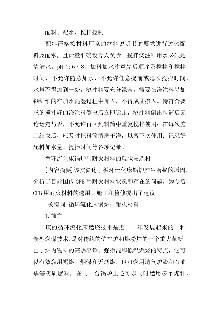 循环硫化床锅炉耐火材料_第4页