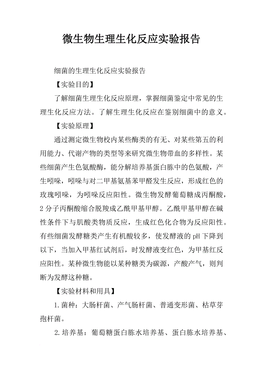 微生物生理生化反应实验报告_第1页