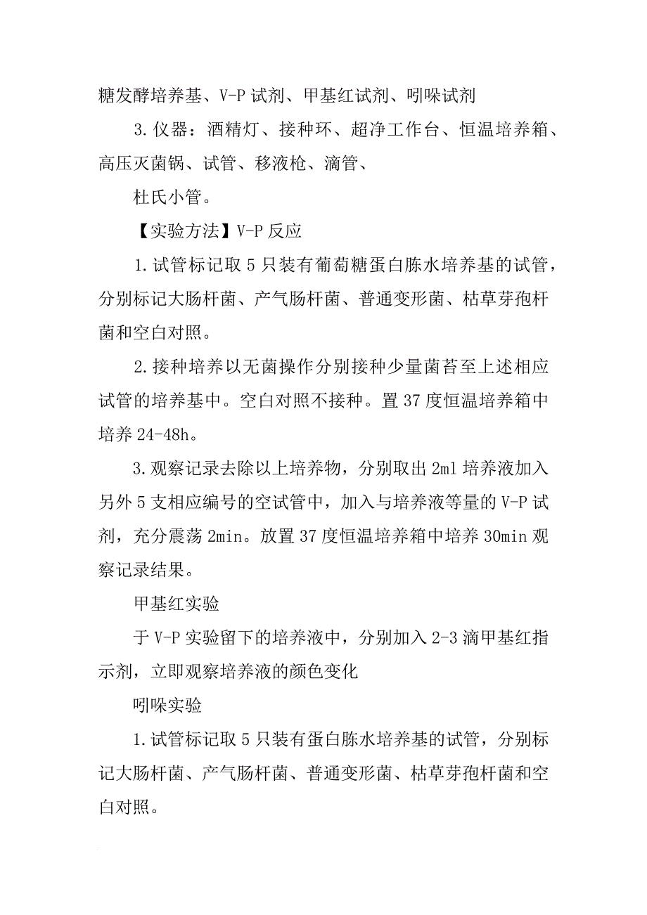 微生物生理生化反应实验报告_第2页