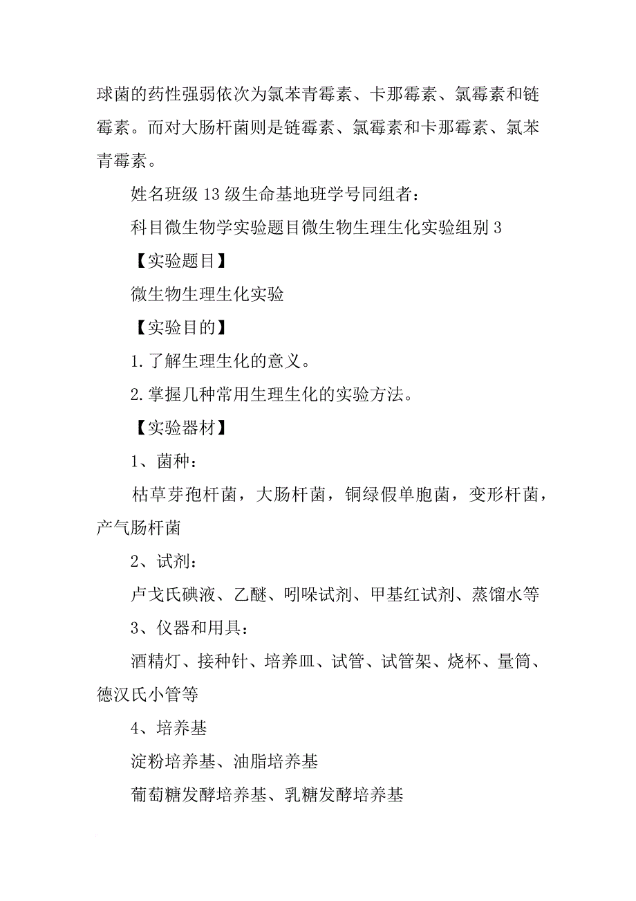 微生物生理生化反应实验报告_第4页