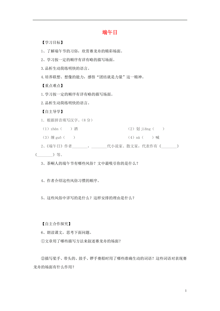 七年级语文上册 第三单元 11《端午日》导学案 苏教版_第1页