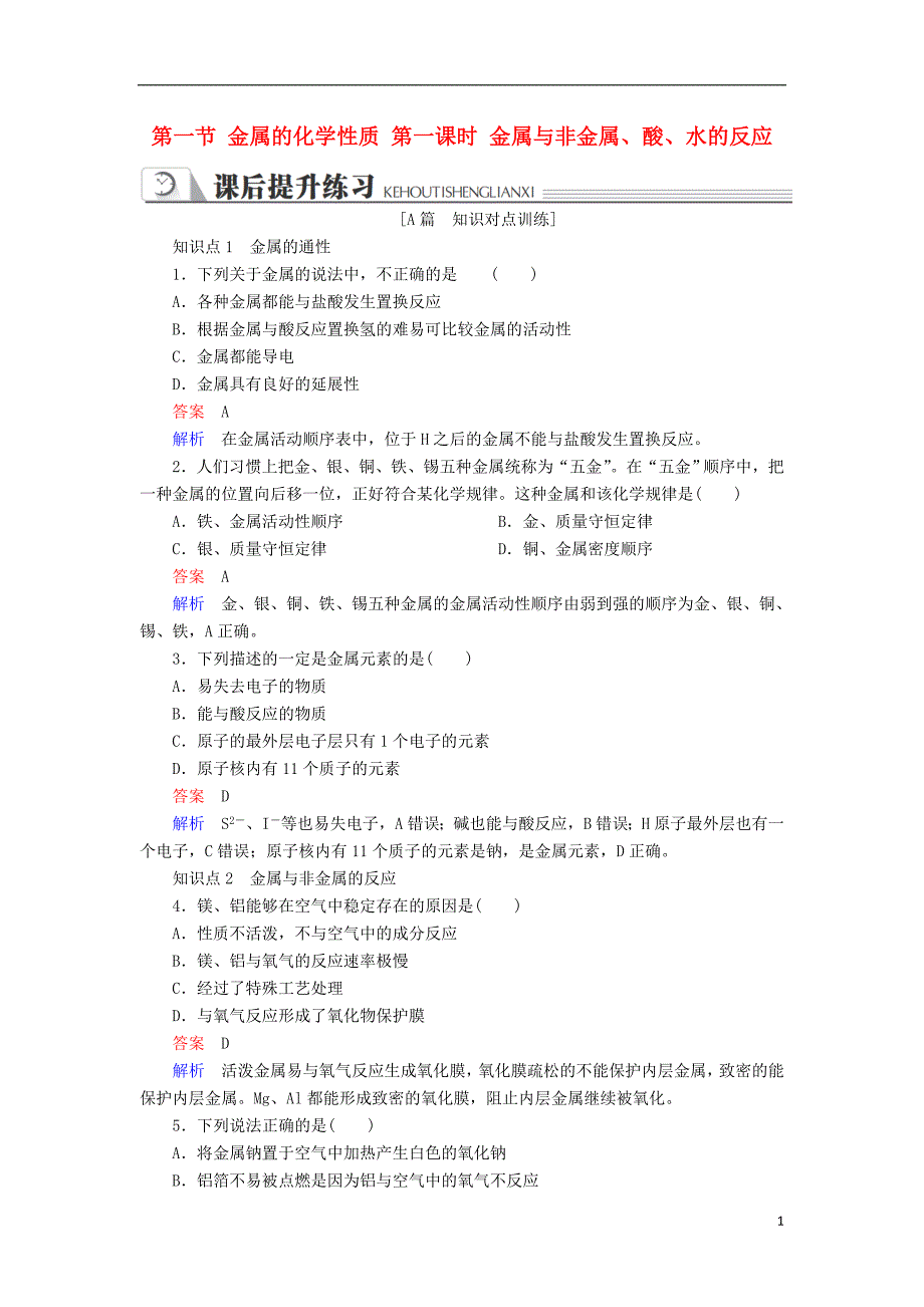 2018-2019学年高中化学 第三章 金属及其化合物 第一节 金属的化学性质 第一课时 金属与非金属、酸、水的反应同步练习 新人教版必修1_第1页