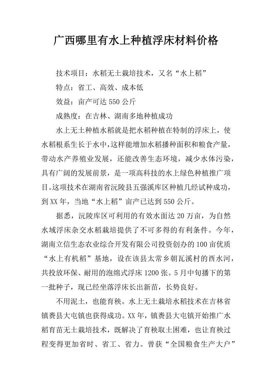 广西哪里有水上种植浮床材料价格_第1页