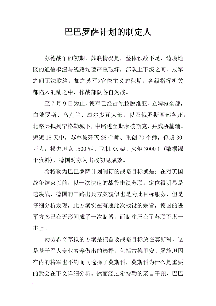 巴巴罗萨计划的制定人_第1页