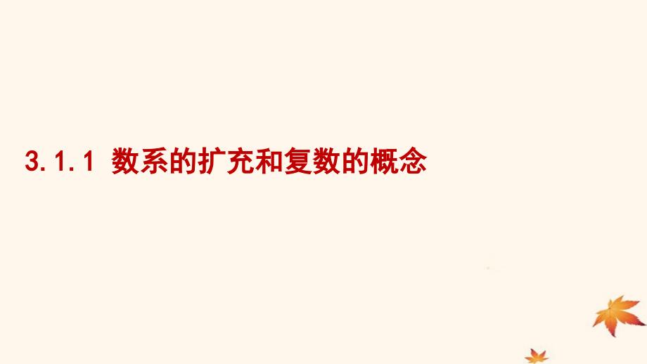 2018-2019学年高中数学 第三章 数系的扩充与复数的引入 3.1.1 数系的扩充和复数的概念课件1 新人教a版选修2-2_第1页