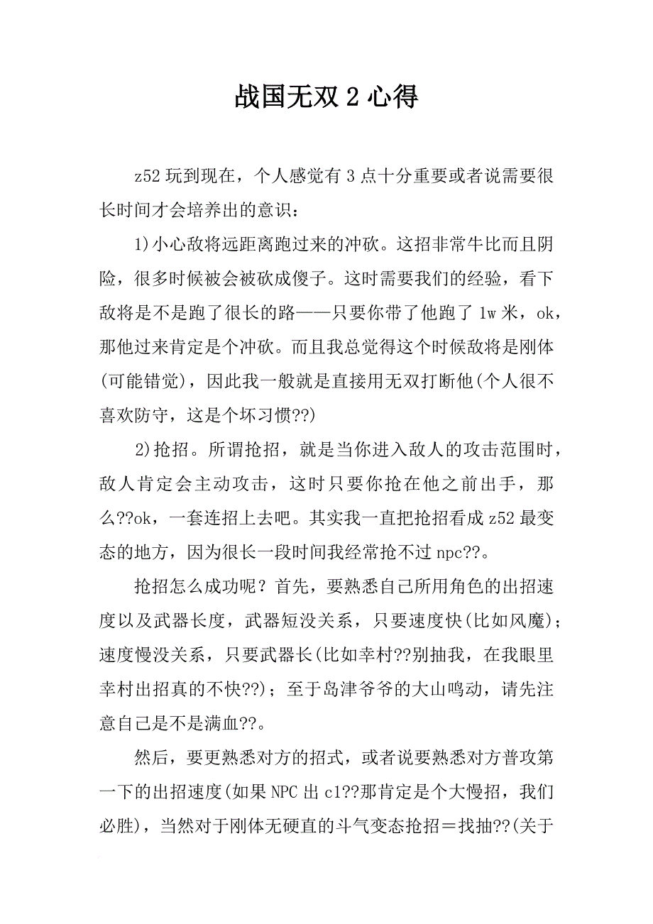 战国无双2心得_第1页