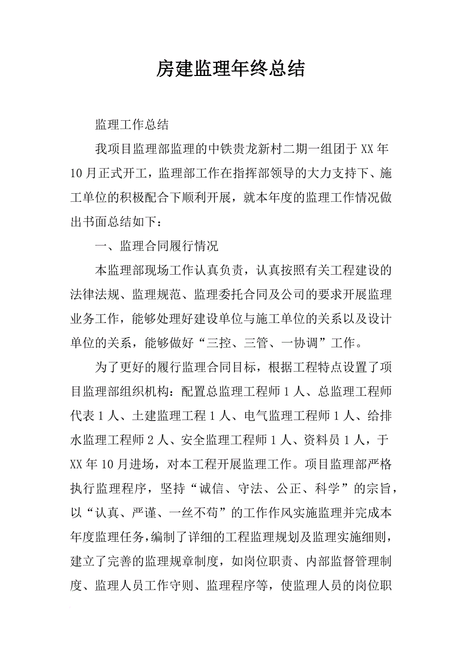 房建监理年终总结_第1页