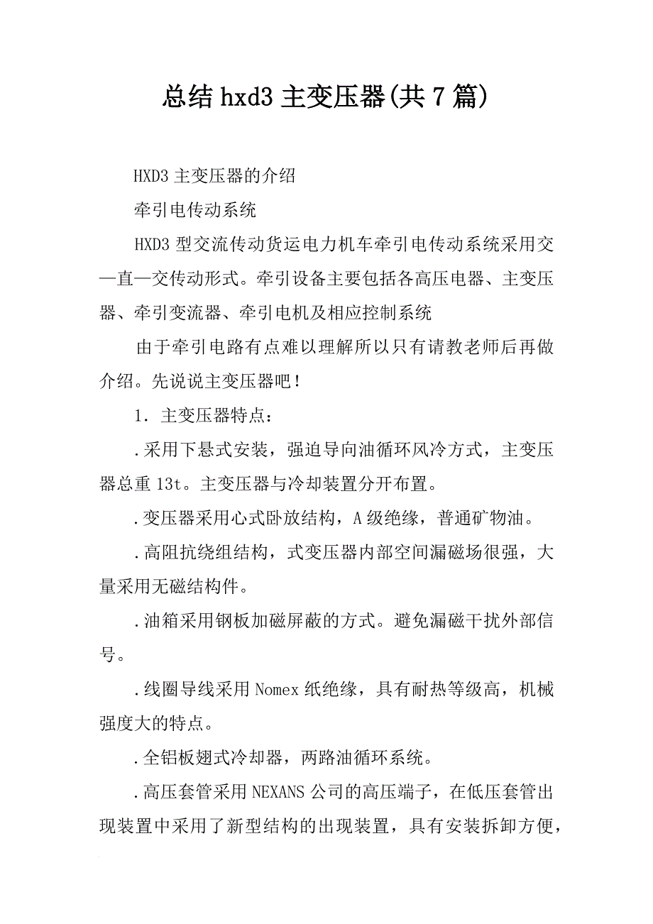总结hxd3主变压器(共7篇)_第1页
